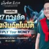 คอร์ส 27 ทางลัดสร้างเงินอัตโนมัติ manifest money อ บัณฑิ